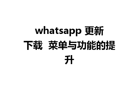 whatsapp 更新下载  菜单与功能的提升