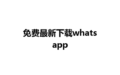 免费最新下载whatsapp