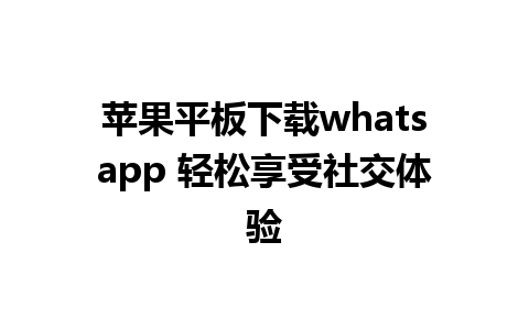 苹果平板下载whatsapp 轻松享受社交体验