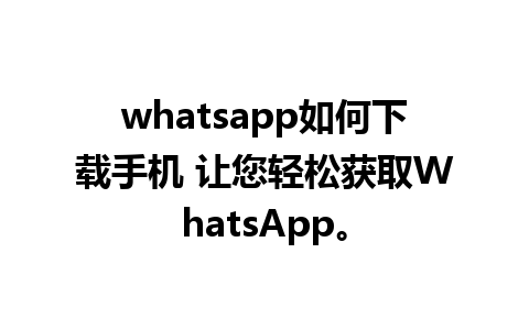 whatsapp如何下载手机 让您轻松获取WhatsApp。