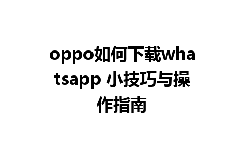 oppo如何下载whatsapp 小技巧与操作指南