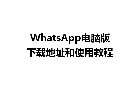 WhatsApp电脑版下载地址和使用教程