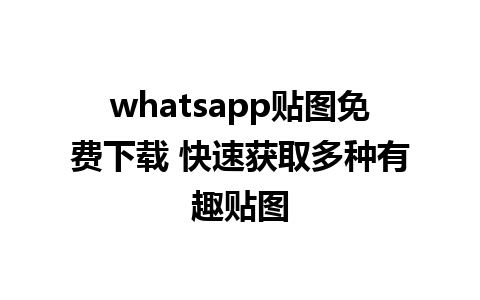 whatsapp贴图免费下载 快速获取多种有趣贴图