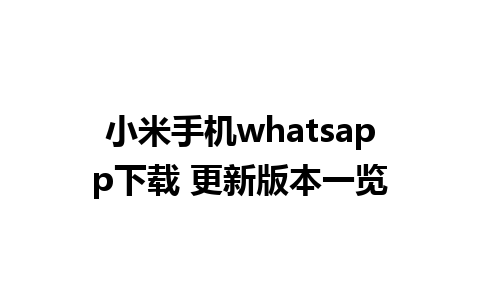 小米手机whatsapp下载 更新版本一览