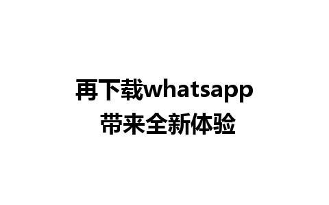 再下载whatsapp 带来全新体验