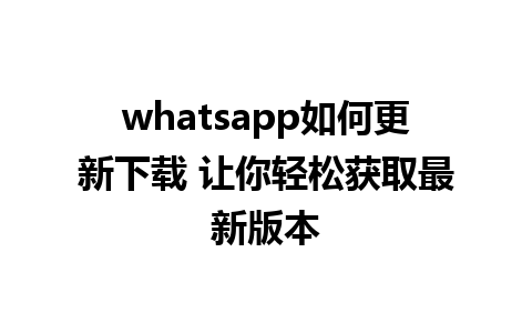 whatsapp如何更新下载 让你轻松获取最新版本