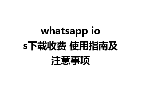 whatsapp ios下载收费 <a href=