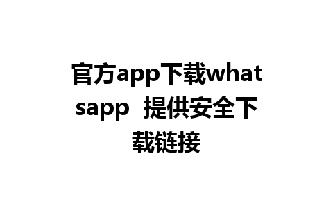 官方app下载whatsapp  提供安全下载链接