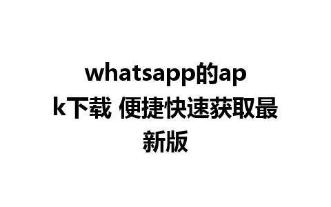 whatsapp的apk下载 便捷快速获取最新版