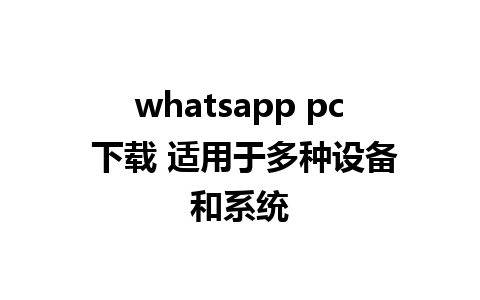 whatsapp pc 下载 适用于多种设备和系统