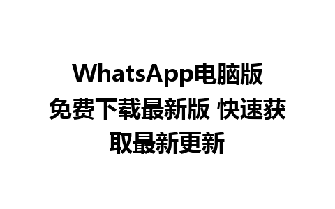 WhatsApp电脑版免费下载最新版 快速获取最新更新