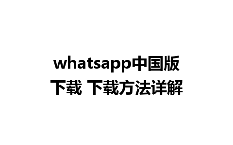 whatsapp中国版下载 下载方法详解