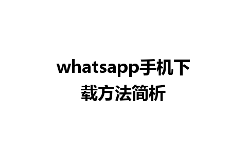 whatsapp手机下载方法简析