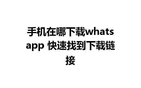 手机在哪下载whatsapp 快速找到下载链接