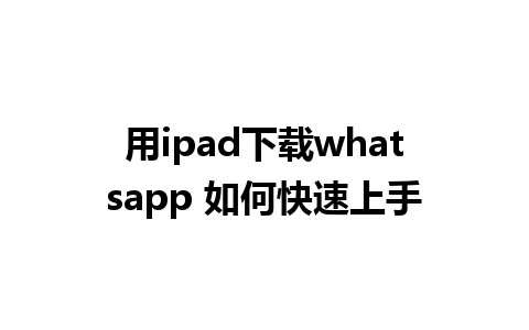 用ipad下载whatsapp 如何快速上手