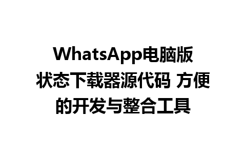 WhatsApp电脑版状态下载器源代码 方便的开发与整合工具