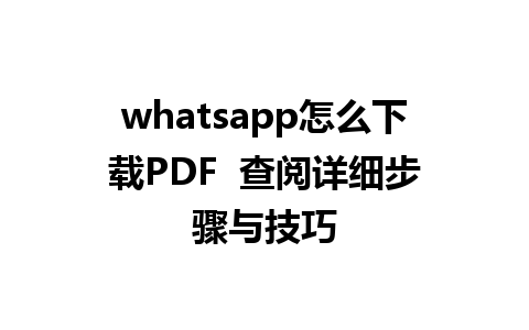 whatsapp怎么下载PDF  查阅详细步骤与技巧