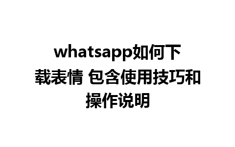 whatsapp如何下载表情 包含使用技巧和操作说明