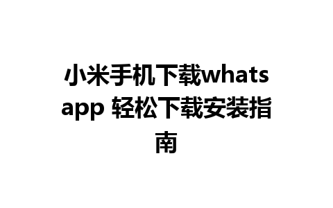 小米手机下载whatsapp 轻松下载安装指南