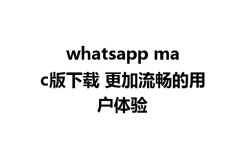 whatsapp mac版下载 更加流畅的用户体验