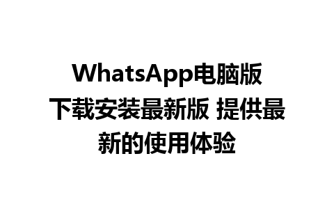 WhatsApp电脑版下载安装最新版 提供最新的使用体验