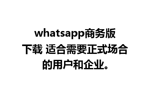 whatsapp商务版下载 适合需要正式场合的用户和企业。