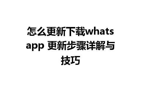 怎么更新下载whatsapp 更新步骤详解与技巧