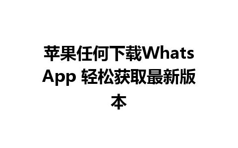 苹果任何下载WhatsApp 轻松获取最新版本