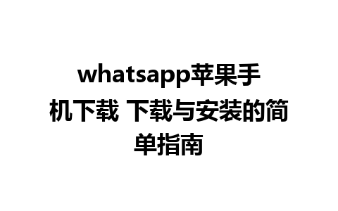 whatsapp苹果手机下载 下载与安装的简单指南