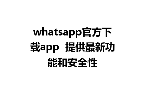 whatsapp官方下载app  提供最新功能和安全性